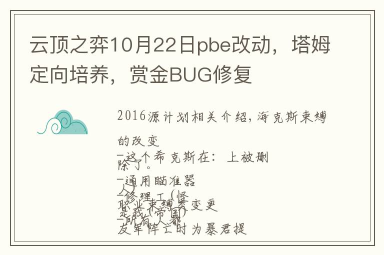 云顶之弈10月22日pbe改动，塔姆定向培养，赏金BUG修复