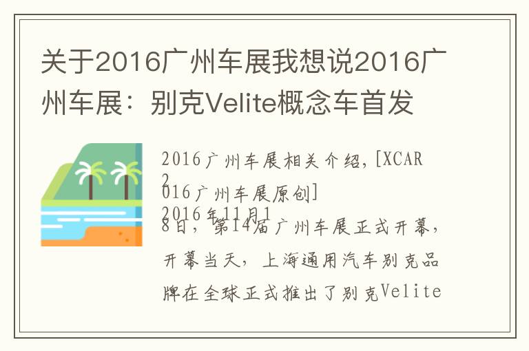 关于2016广州车展我想说2016广州车展：别克Velite概念车首发