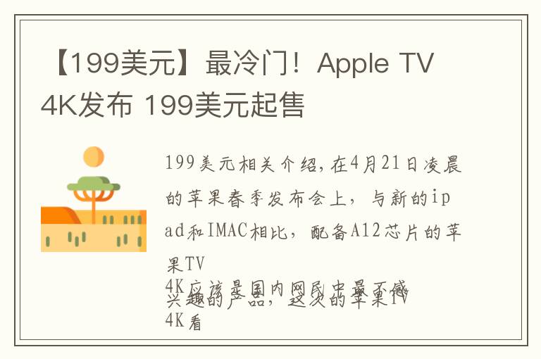 【199美元】最冷门！Apple TV 4K发布 199美元起售