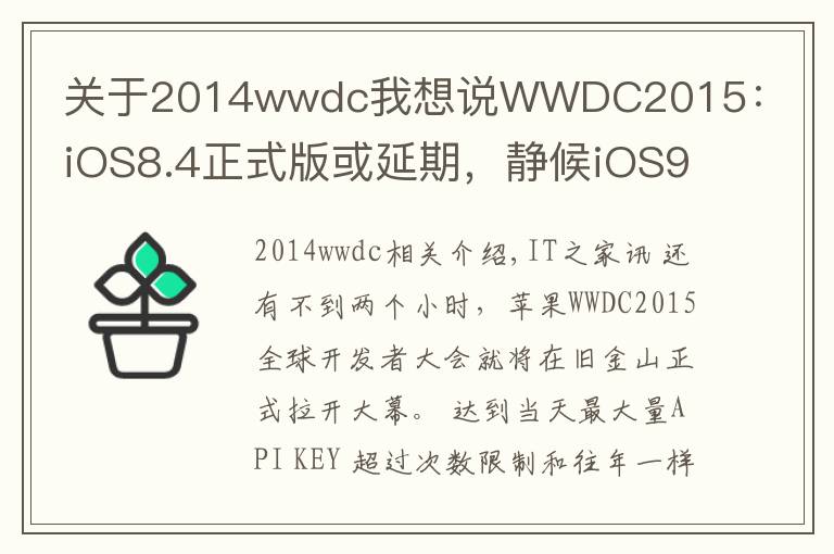 关于2014wwdc我想说WWDC2015：iOS8.4正式版或延期，静候iOS9 beta1
