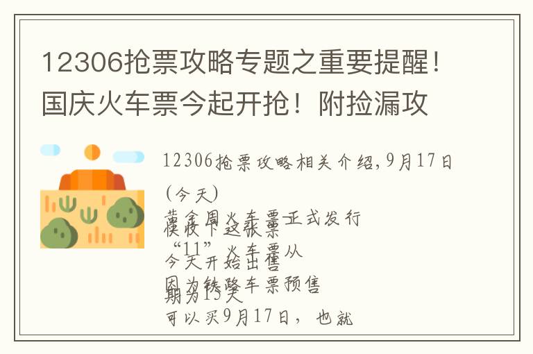 12306抢票攻略专题之重要提醒！国庆火车票今起开抢！附捡漏攻略