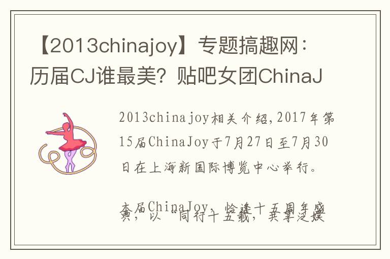 【2013chinajoy】专题搞趣网：历届CJ谁最美？贴吧女团ChinaJoy横空出世