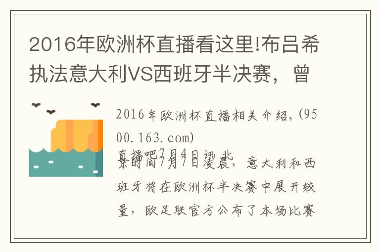 2016年欧洲杯直播看这里!布吕希执法意大利VS西班牙半决赛，曾在世界杯漏判关键点球