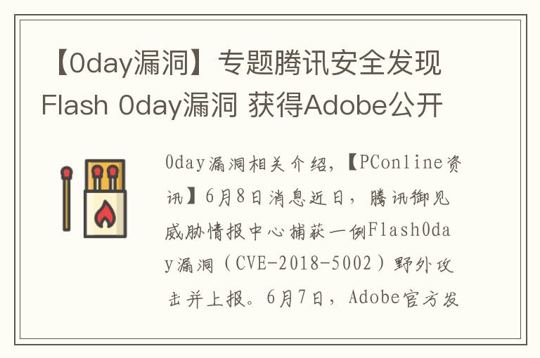 【0day漏洞】专题腾讯安全发现Flash 0day漏洞 获得Adobe公开致谢