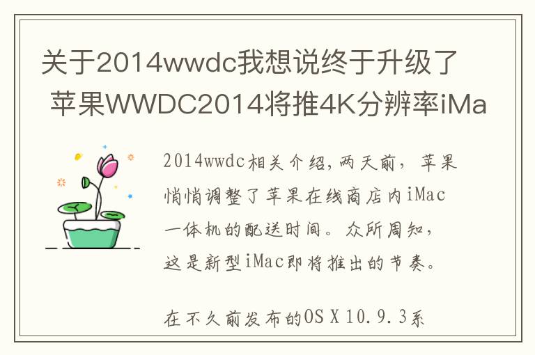 关于2014wwdc我想说终于升级了 苹果WWDC2014将推4K分辨率iMac Retina