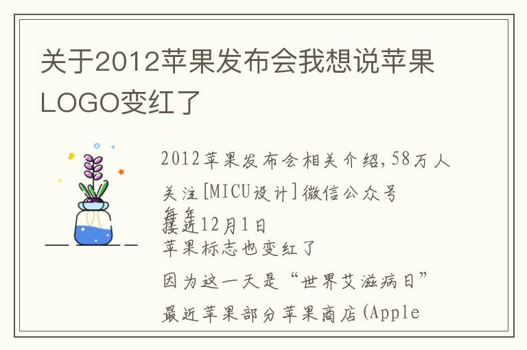 关于2012苹果发布会我想说苹果LOGO变红了