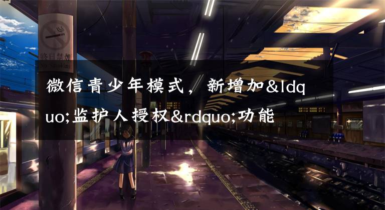 微信青少年模式，新增加“监护人授权”功能文章配图