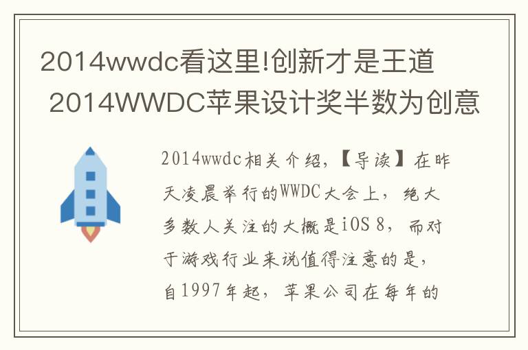 2014wwdc看这里!创新才是王道  2014WWDC苹果设计奖半数为创意之作