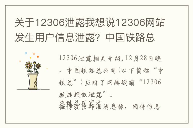 关于12306泄露我想说12306网站发生用户信息泄露？中国铁路总公司回应