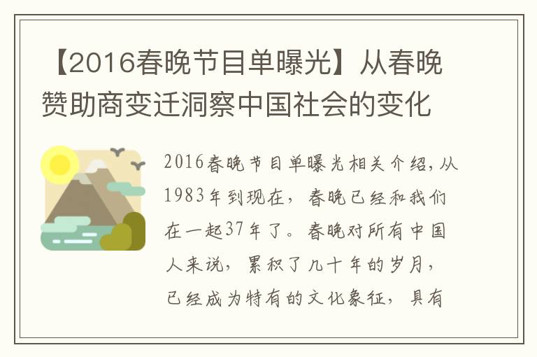 【2016春晚节目单曝光】从春晚赞助商变迁洞察中国社会的变化与革新