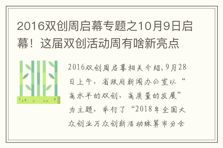 2016双创周启幕专题之10月9日启幕！这届双创活动周有啥新亮点？