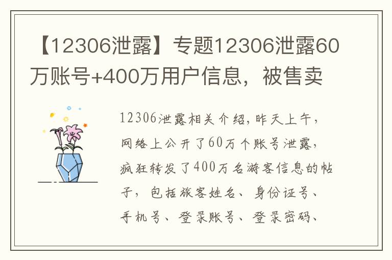 【12306泄露】专题12306泄露60万账号+400万用户信息，被售卖？铁路官方紧急回复