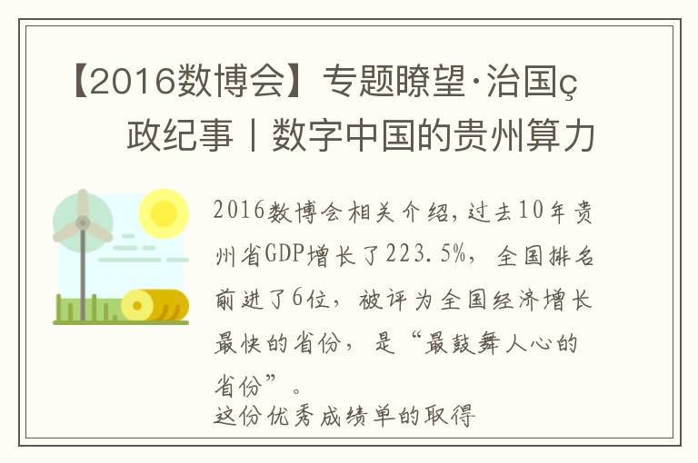 【2016数博会】专题瞭望·治国理政纪事丨数字中国的贵州算力