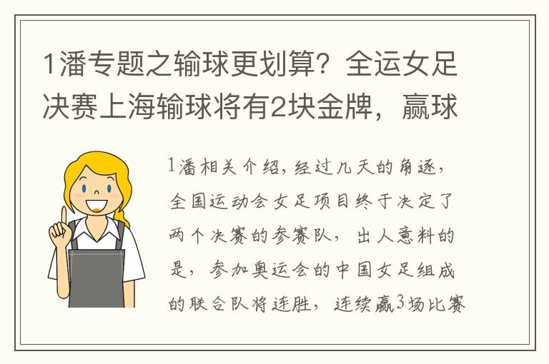 1潘专题之输球更划算？全运女足决赛上海输球将有2块金牌，赢球就只有1块