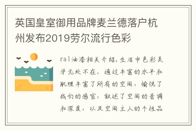 英国皇室御用品牌麦兰德落户杭州发布2019劳尔流行色彩