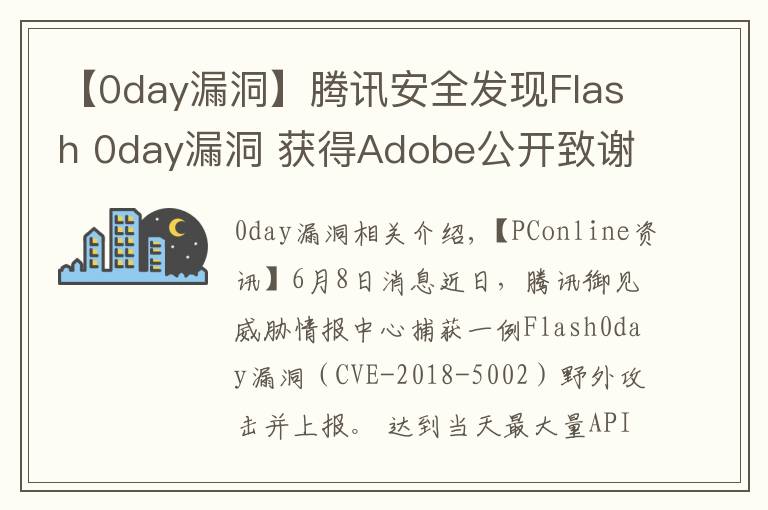 【0day漏洞】腾讯安全发现Flash 0day漏洞 获得Adobe公开致谢