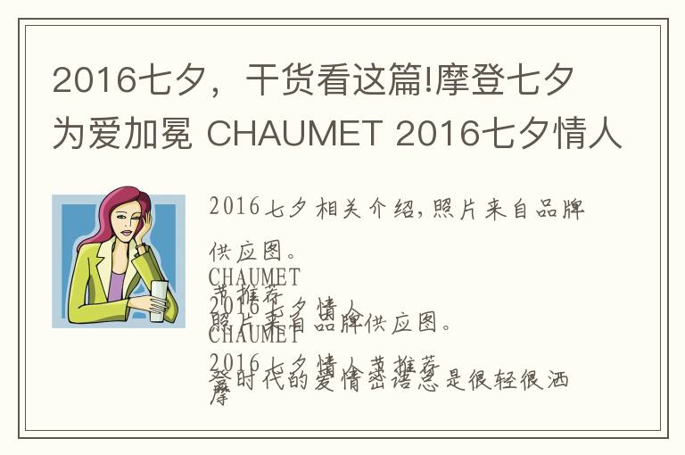 2016七夕，干货看这篇!摩登七夕为爱加冕 CHAUMET 2016七夕情人节臻礼推荐