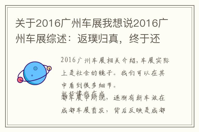 关于2016广州车展我想说2016广州车展综述：返璞归真，终于还我一个清静的车展