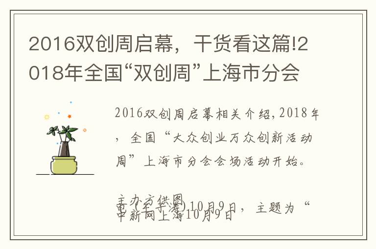2016双创周启幕，干货看这篇!2018年全国“双创周”上海市分会场活动启动