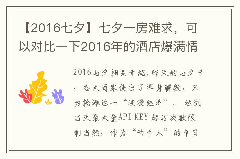 【2016七夕】七夕一房难求，可以对比一下2016年的酒店爆满情况