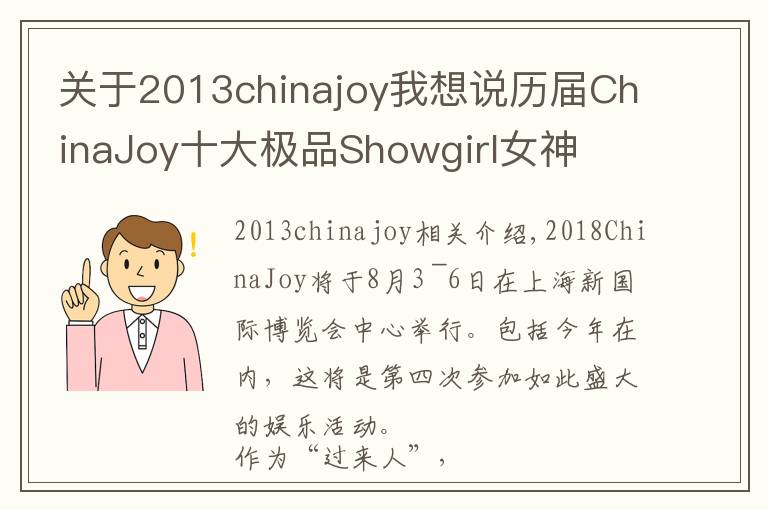 关于2013chinajoy我想说历届ChinaJoy十大极品Showgirl女神
