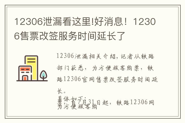 12306泄漏看这里!好消息！12306售票改签服务时间延长了