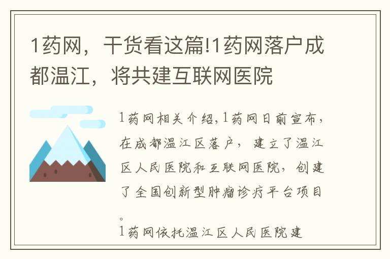 1药网，干货看这篇!1药网落户成都温江，将共建互联网医院