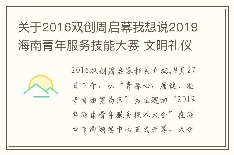 关于2016双创周启幕我想说2019海南青年服务技能大赛 文明礼仪省级复赛