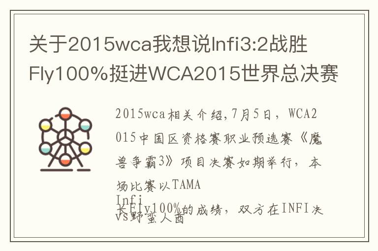 关于2015wca我想说Infi3:2战胜Fly100%挺进WCA2015世界总决赛