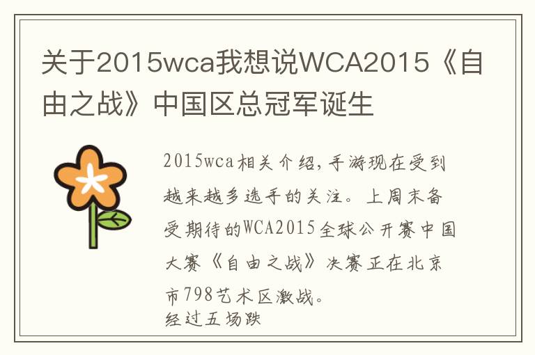 关于2015wca我想说WCA2015《自由之战》中国区总冠军诞生