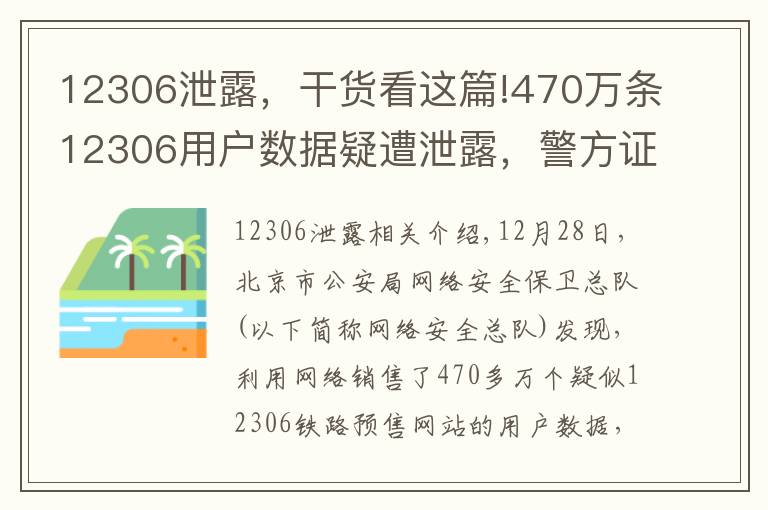 12306泄露，干货看这篇!470万条12306用户数据疑遭泄露，警方证实有人被刑拘