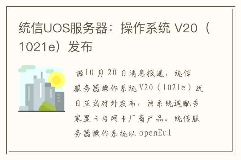 统信UOS服务器：操作系统 V20（1021e）发布