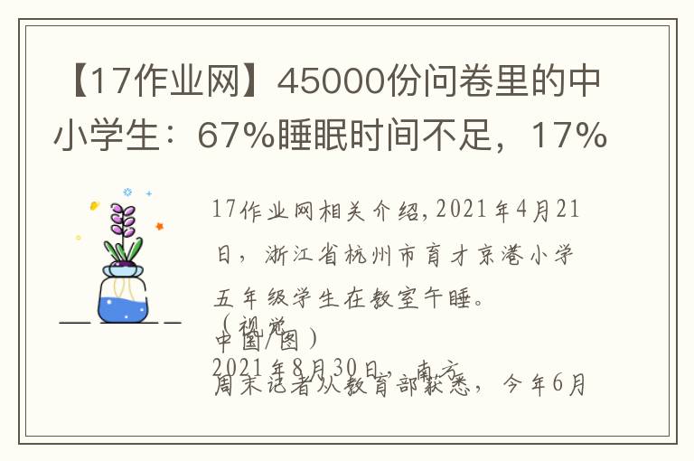 【17作业网】45000份问卷里的中小学生：67%睡眠时间不足，17%书面作业超标