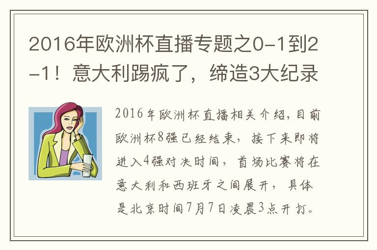 2016年欧洲杯直播专题之0-1到2-1！意大利踢疯了，缔造3大纪录，对决世界第6，CCTV5直播