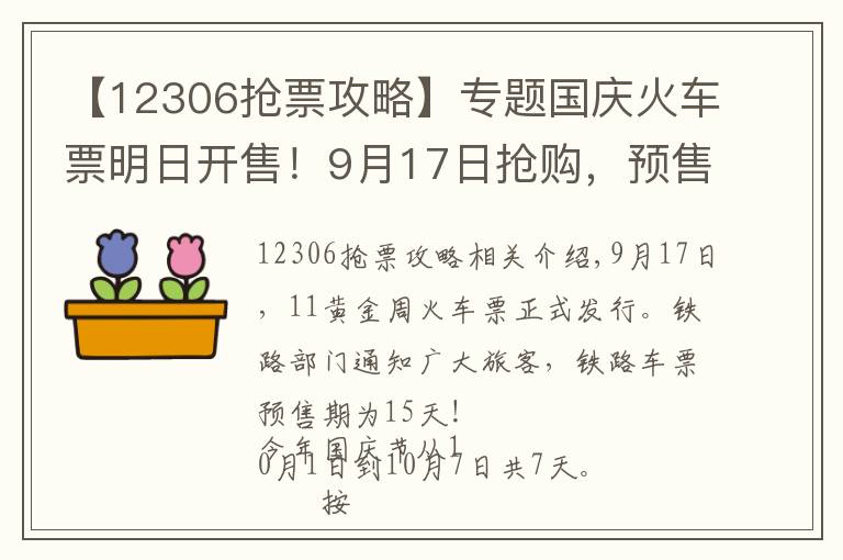 【12306抢票攻略】专题国庆火车票明日开售！9月17日抢购，预售期为15天！抢票指南攻略看这里