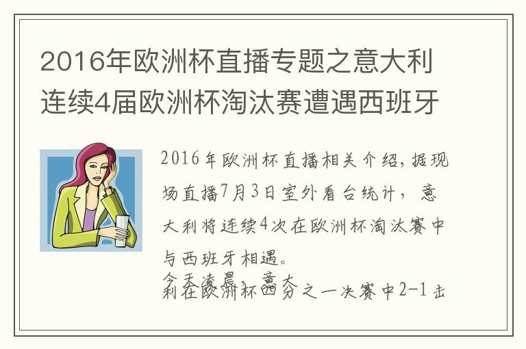 2016年欧洲杯直播专题之意大利连续4届欧洲杯淘汰赛遭遇西班牙，此前1胜2负