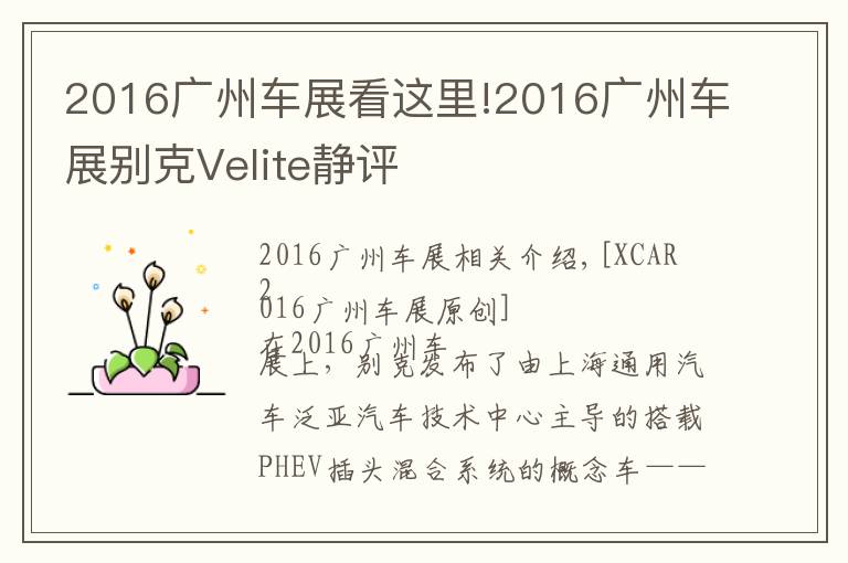 2016广州车展看这里!2016广州车展别克Velite静评