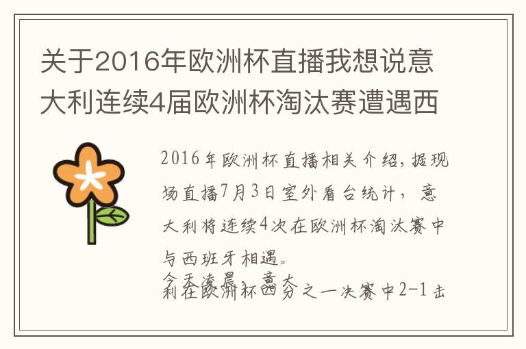 关于2016年欧洲杯直播我想说意大利连续4届欧洲杯淘汰赛遭遇西班牙，此前1胜2负