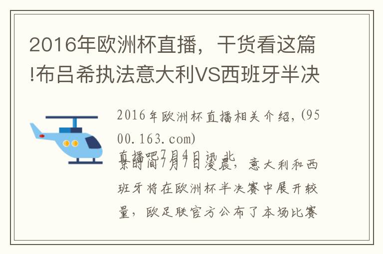 2016年欧洲杯直播，干货看这篇!布吕希执法意大利VS西班牙半决赛，曾在世界杯漏判关键点球