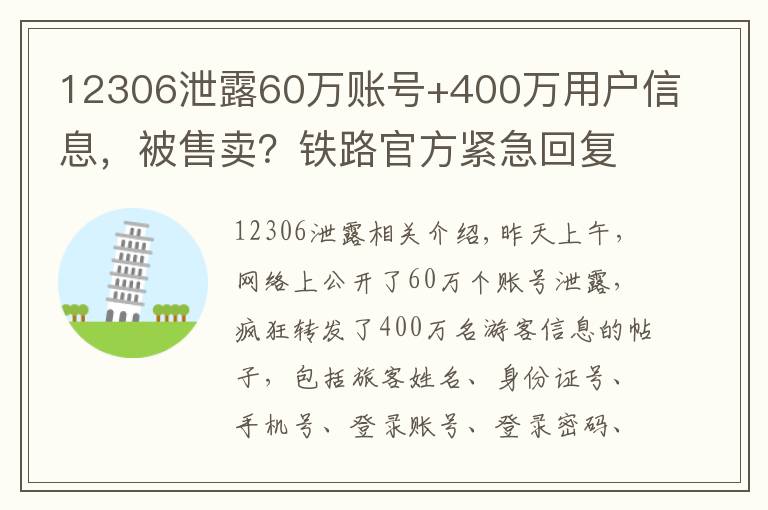 12306泄露60万账号+400万用户信息，被售卖？铁路官方紧急回复