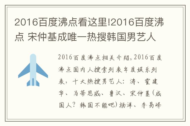 2016百度沸点看这里!2016百度沸点 宋仲基成唯一热搜韩国男艺人