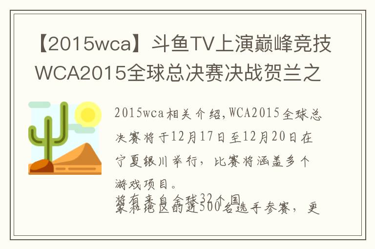 【2015wca】斗鱼TV上演巅峰竞技 WCA2015全球总决赛决战贺兰之巅