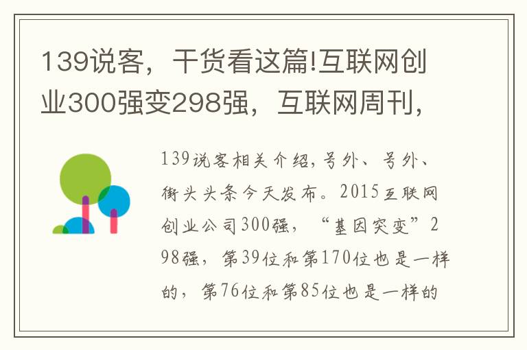 139说客，干货看这篇!互联网创业300强变298强，互联网周刊，别闹！