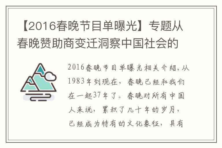【2016春晚节目单曝光】专题从春晚赞助商变迁洞察中国社会的变化与革新