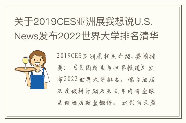 关于2019CES亚洲展我想说U.S. News发布2022世界大学排名清华亚洲排第一；瑞吉品牌计划五年内全球度假酒店数量翻倍 | 美通社头条