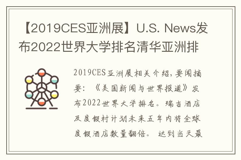 【2019CES亚洲展】U.S. News发布2022世界大学排名清华亚洲排第一；瑞吉品牌计划五年内全球度假酒店数量翻倍 | 美通社头条