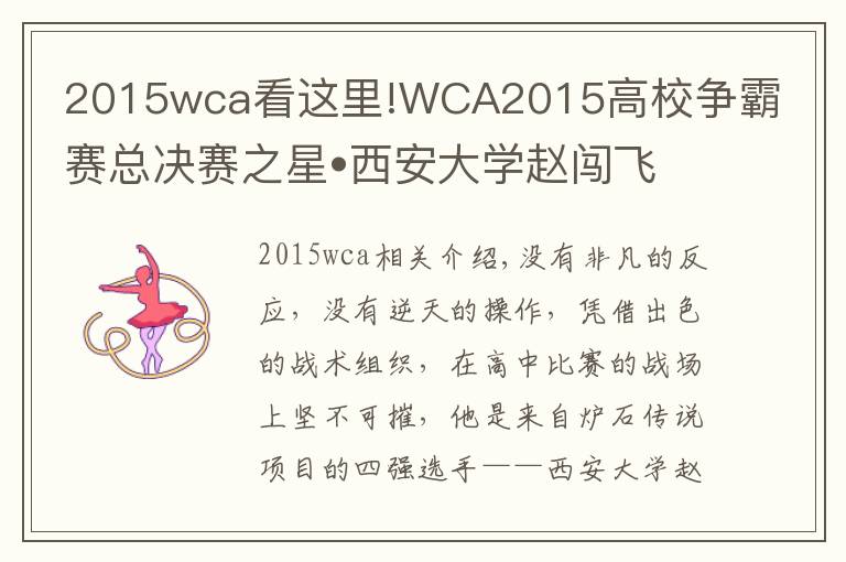 2015wca看这里!WCA2015高校争霸赛总决赛之星•西安大学赵闯飞专访