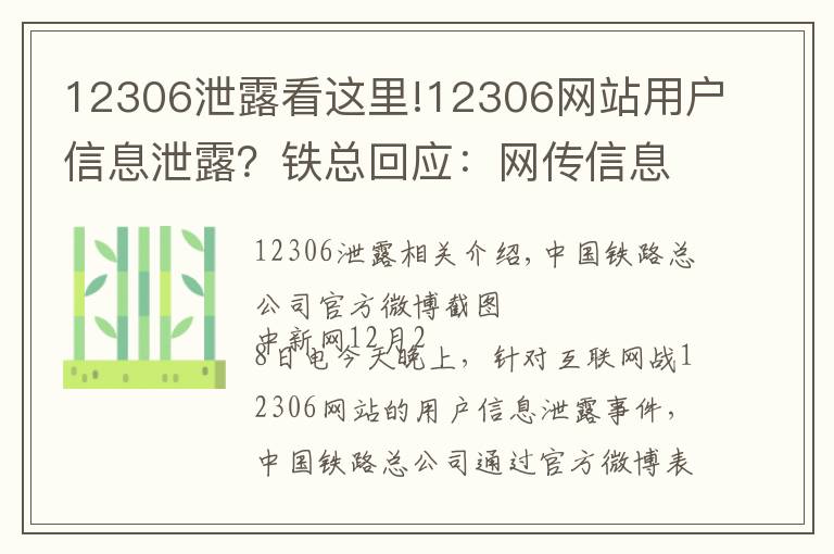 12306泄露看这里!12306网站用户信息泄露？铁总回应：网传信息不实