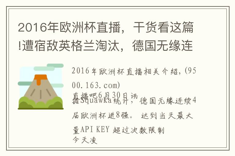 2016年欧洲杯直播，干货看这篇!遭宿敌英格兰淘汰，德国无缘连续4届欧洲杯进8强