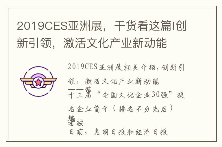 2019CES亚洲展，干货看这篇!创新引领，激活文化产业新动能